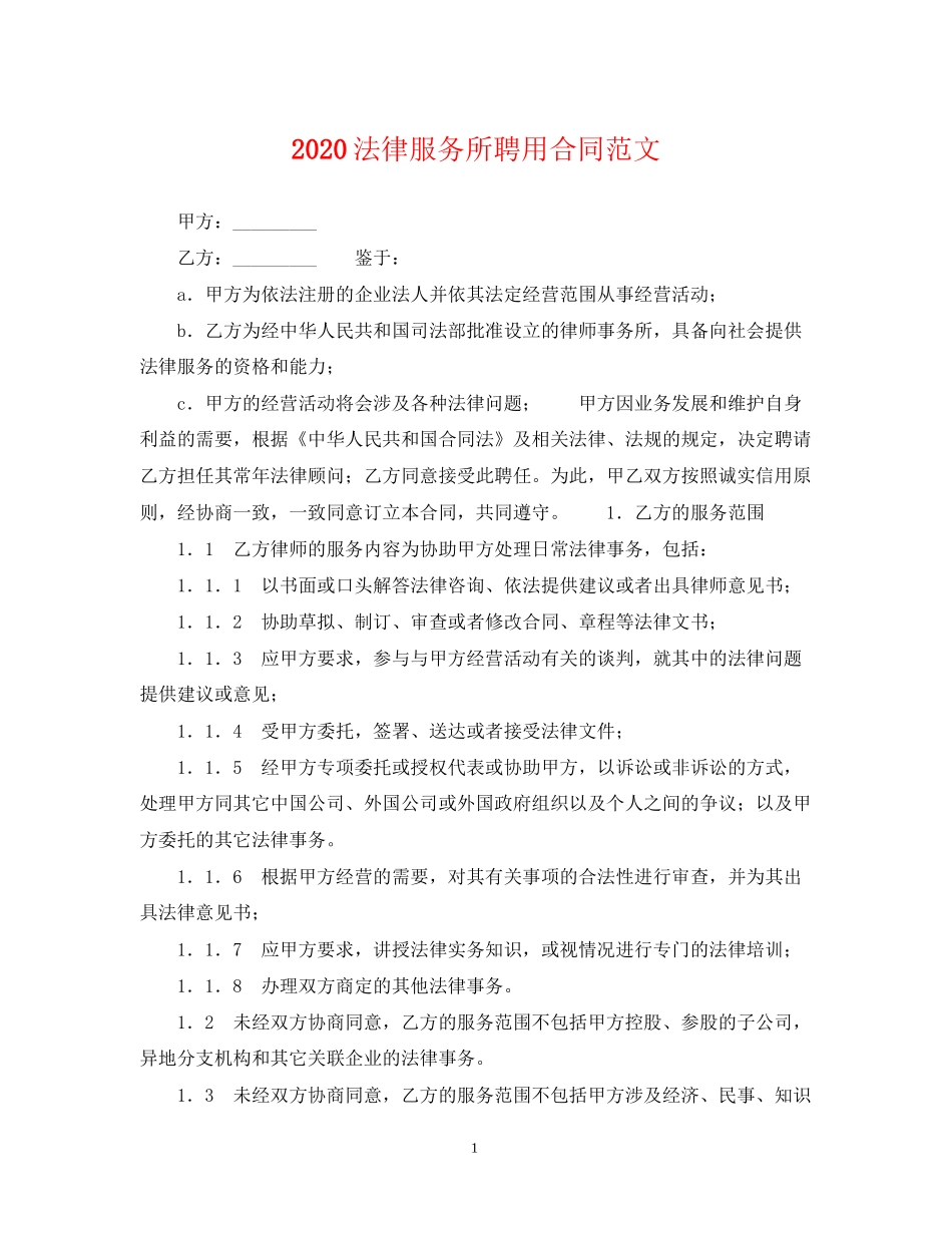 法律服务所聘用合同范文_第1页
