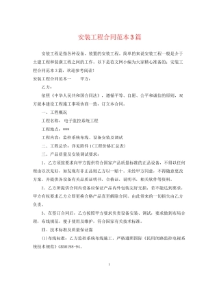 安装工程合同范本3篇
