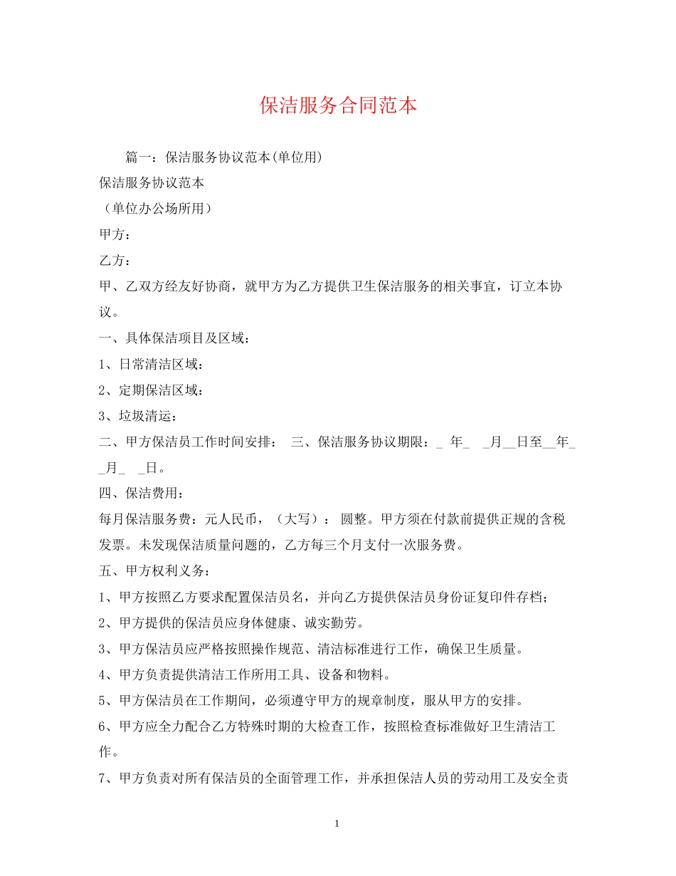 保洁服务合同范本2)_第1页