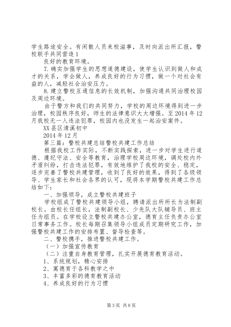 小学警校共建工作总结_第3页
