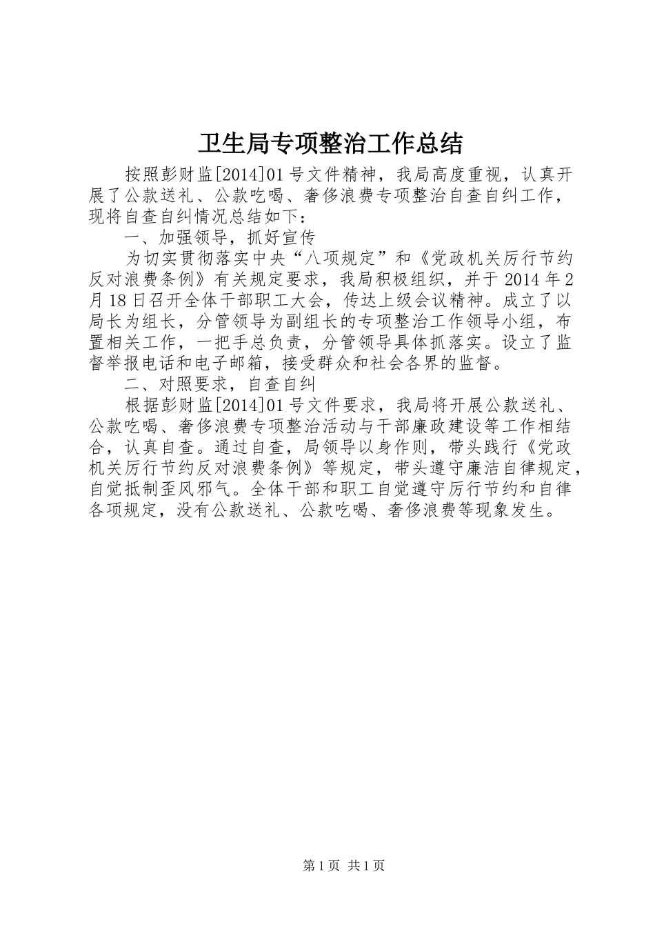 卫生局专项整治工作总结_第1页