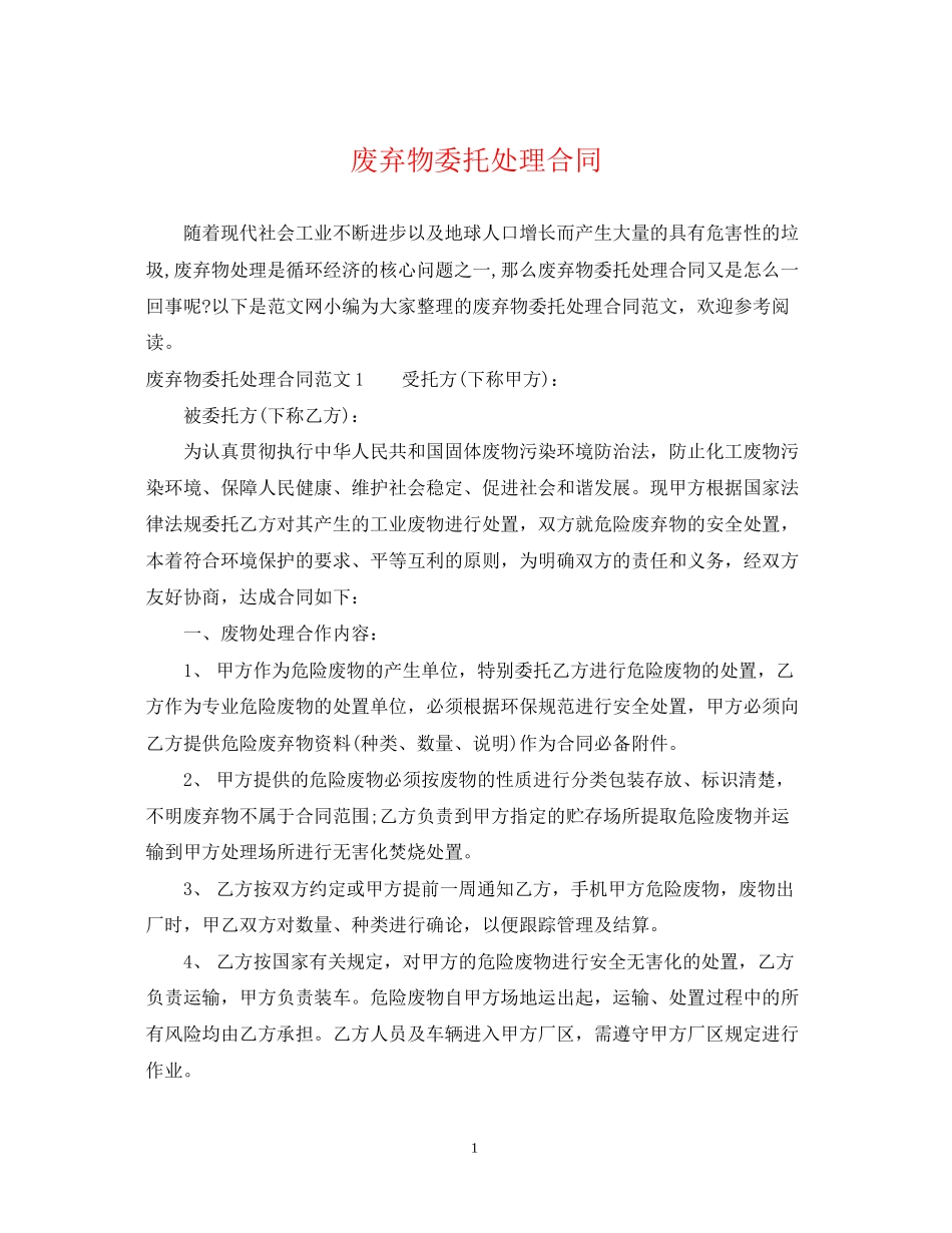 废弃物委托处理合同_第1页