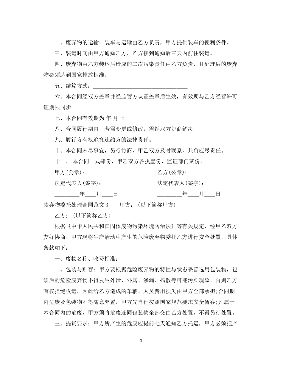 废弃物委托处理合同_第3页