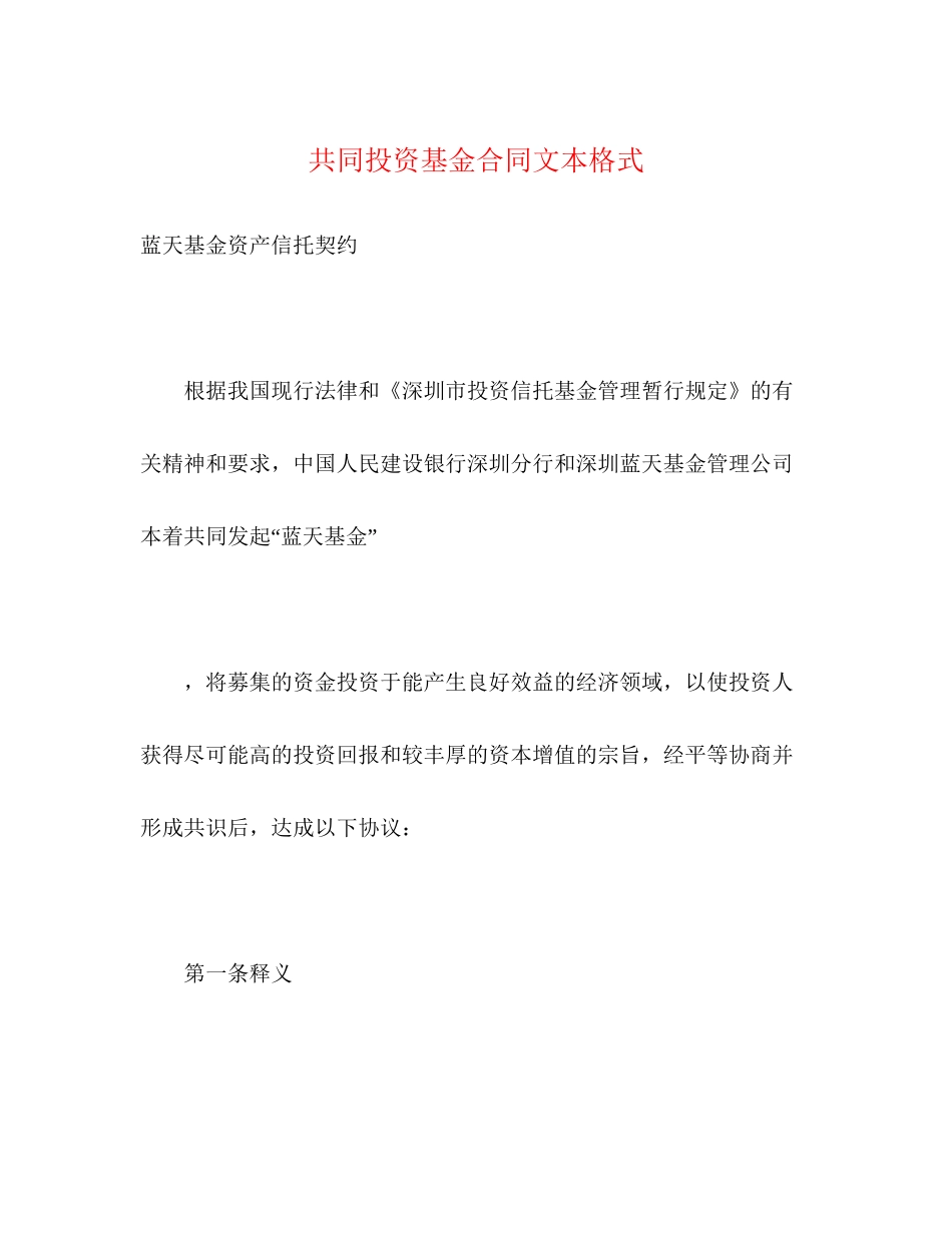 共同投资基金合同文本格式2)_第1页