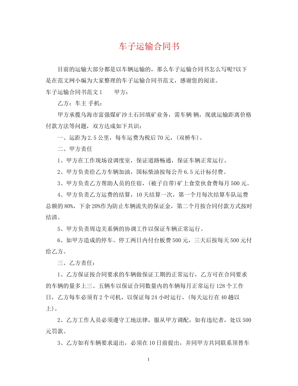 车子运输合同书_第1页
