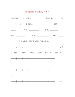 购销合同（标准文本４）2)