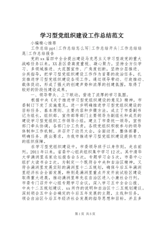 学习型党组织建设工作总结范文
