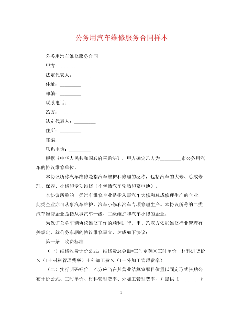 公务用汽车维修服务合同样本_第1页