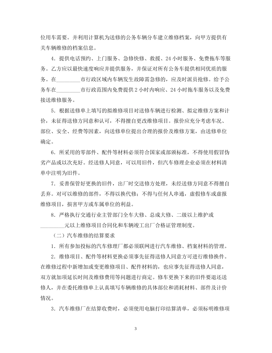 公务用汽车维修服务合同样本_第3页