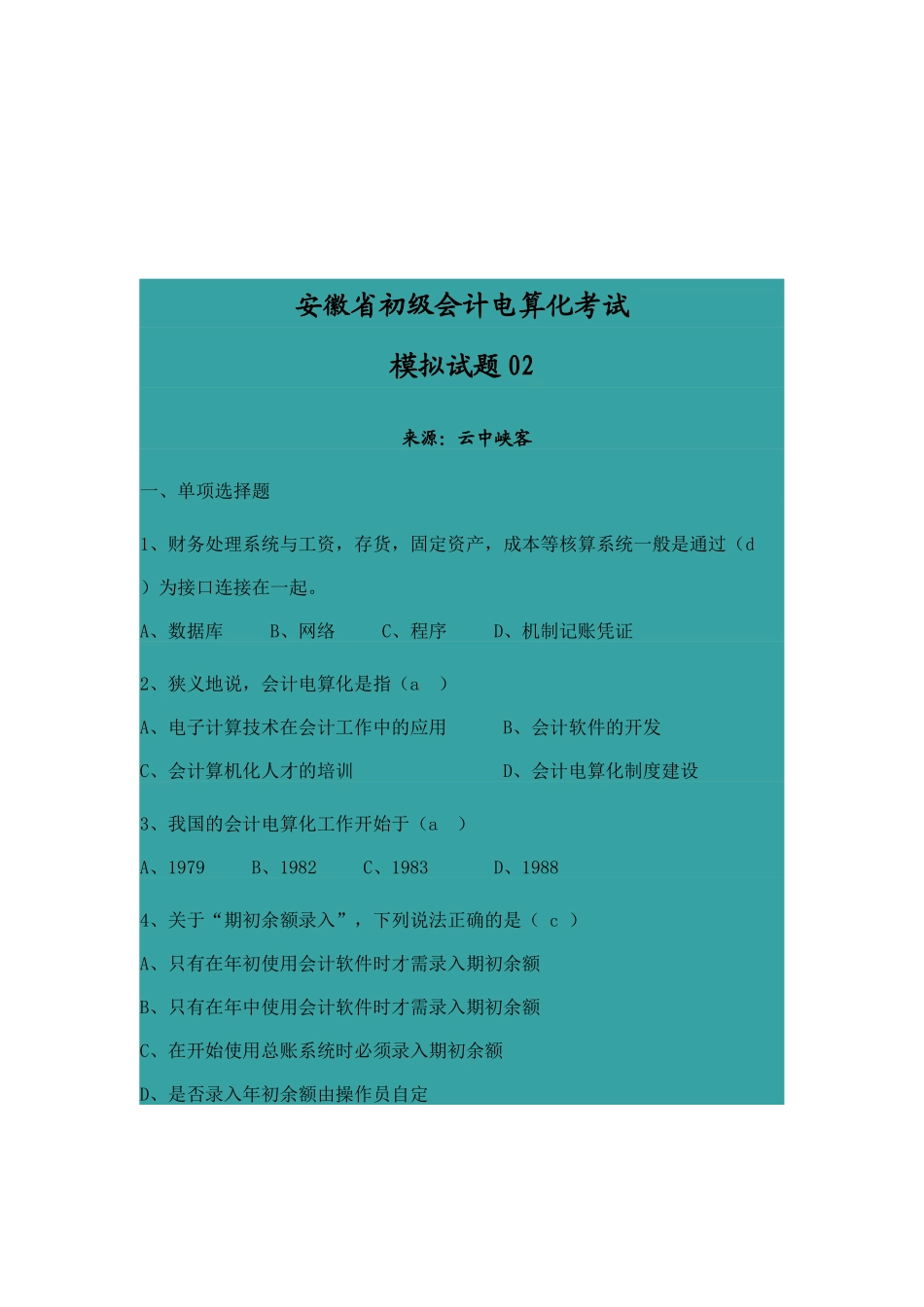 安徽省初级会计电算化考试试题_第1页