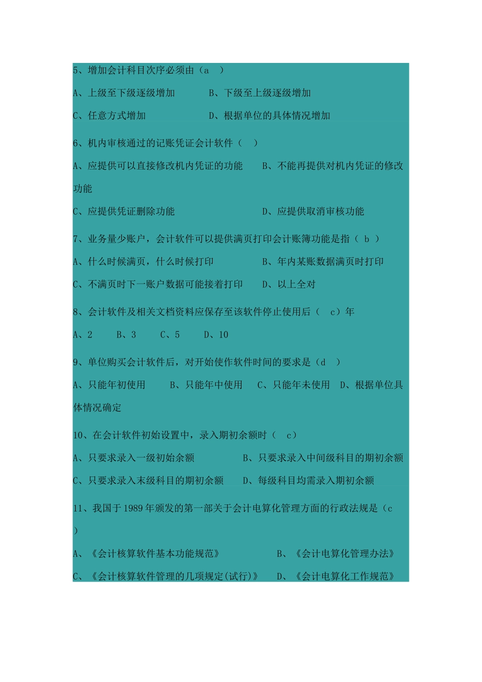 安徽省初级会计电算化考试试题_第2页