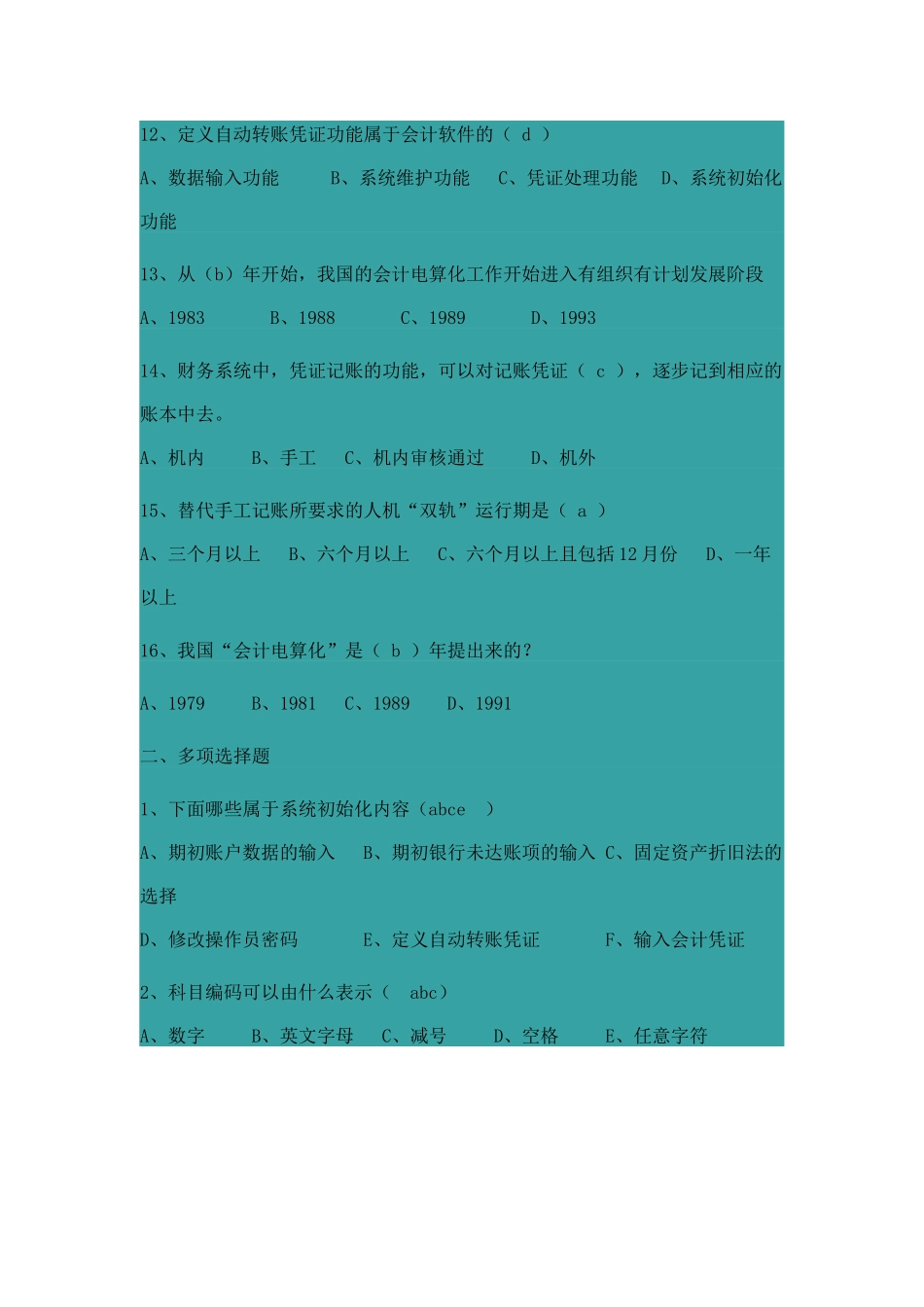 安徽省初级会计电算化考试试题_第3页