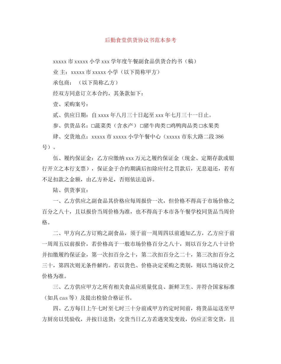 后勤食堂供货协议书范本参考_第1页