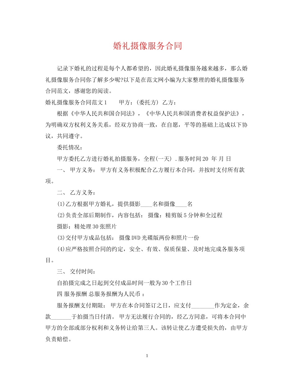 婚礼摄像服务合同2_第1页
