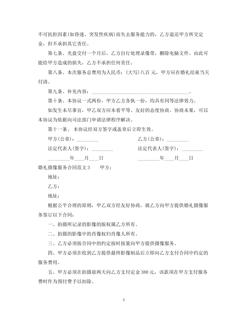 婚礼摄像服务合同2_第3页
