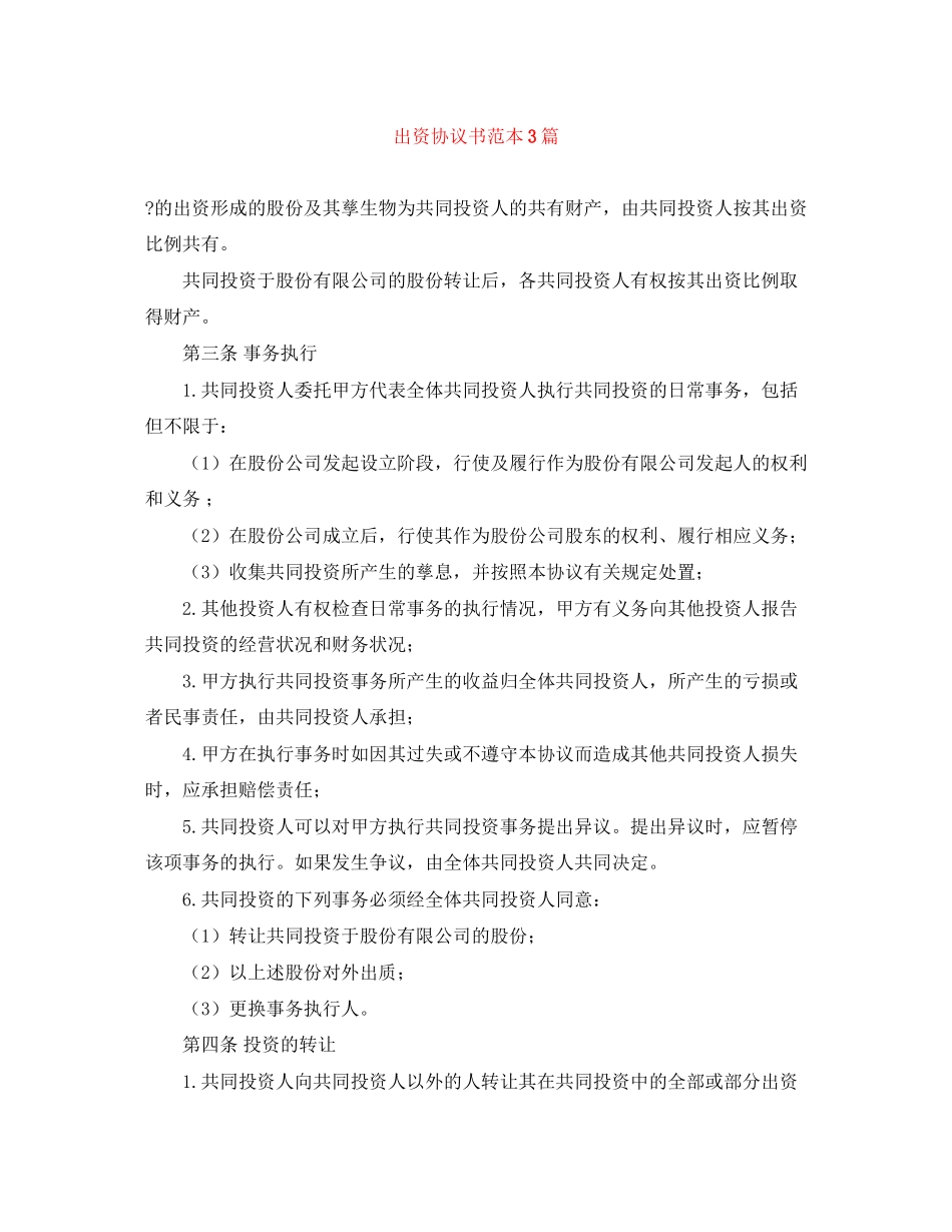 出资协议书范本3篇_第1页