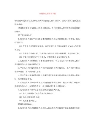 出资协议书范本3篇