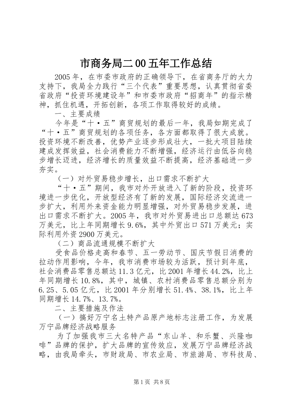 市商务局二00五年工作总结_第1页