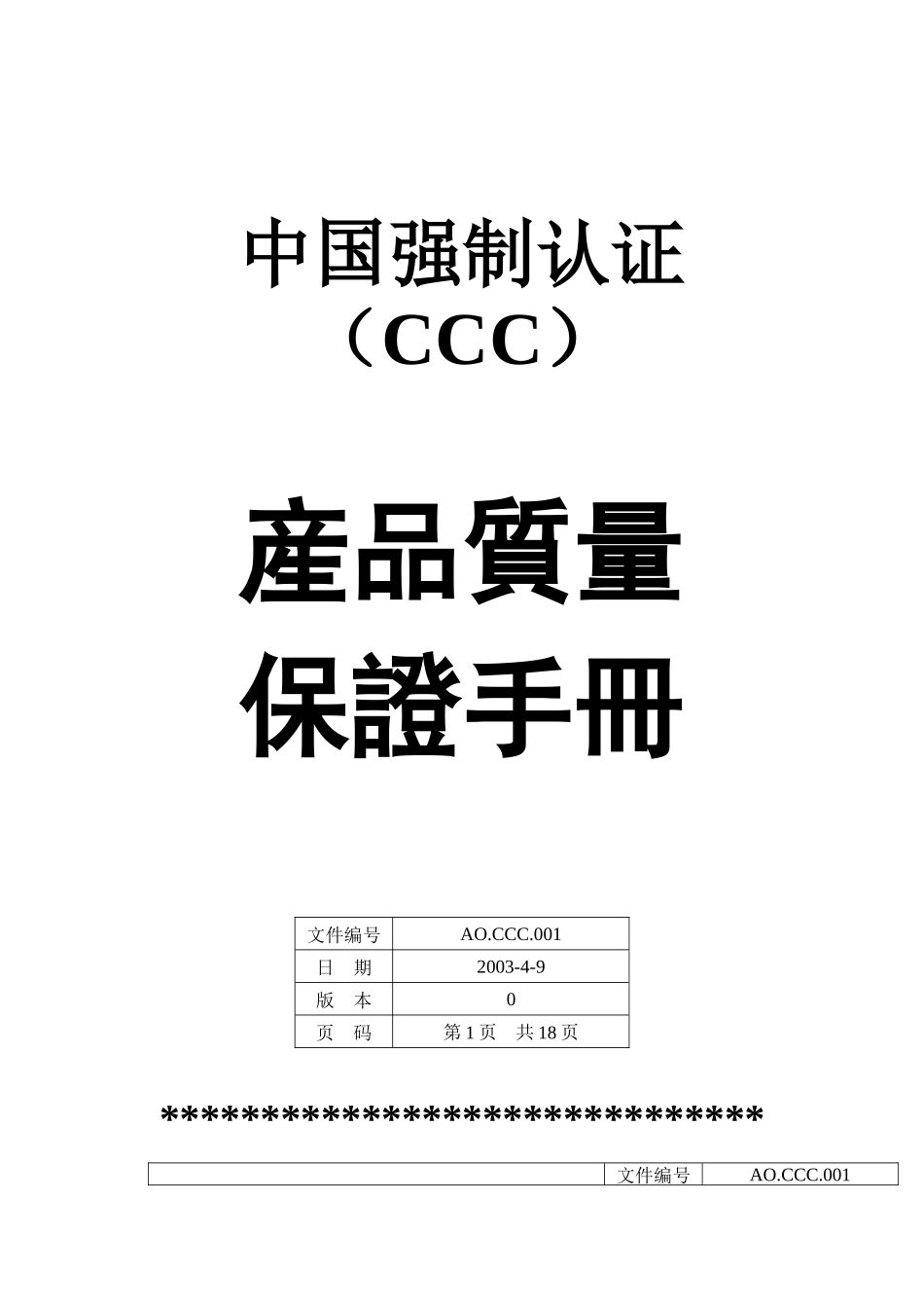 CCC质量手册(doc 23)_第1页