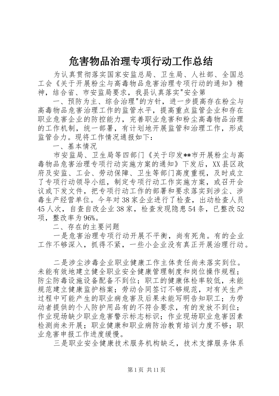 危害物品治理专项行动工作总结_第1页