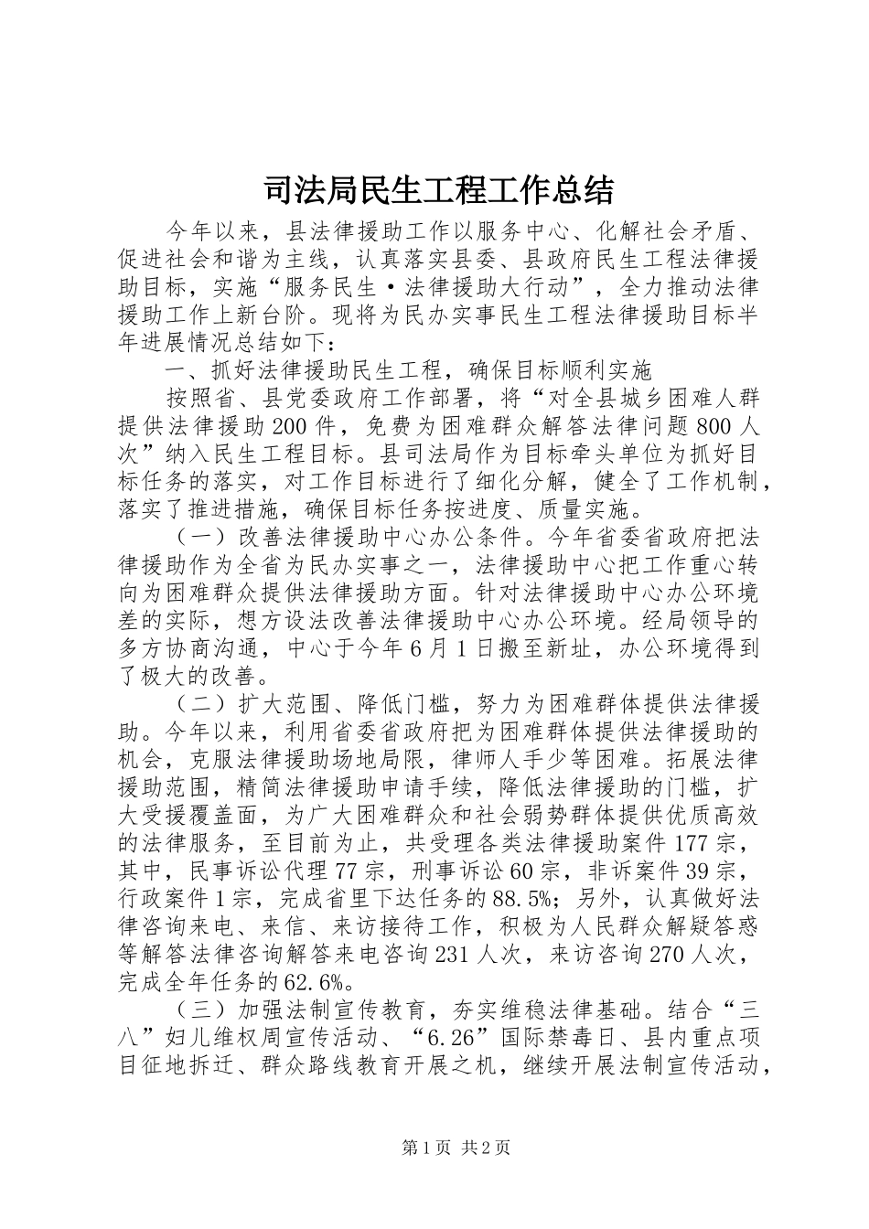 司法局民生工程工作总结_第1页