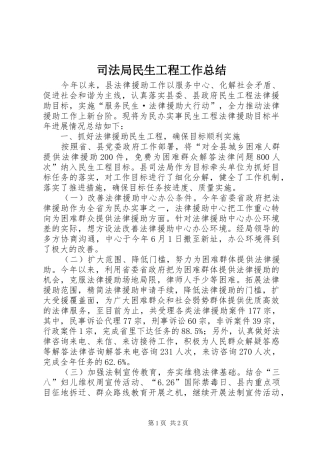 司法局民生工程工作总结
