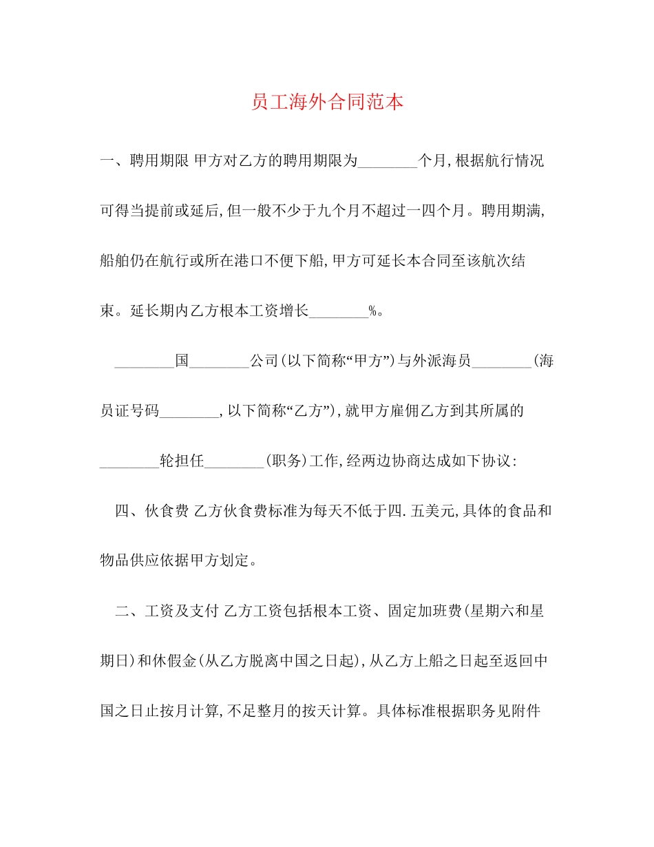 员工海外合同范本_第1页