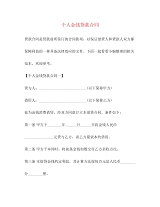 个人金钱贷款合同