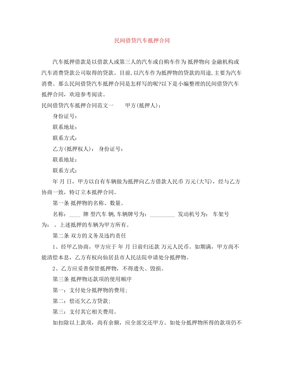 民间借贷汽车抵押合同_第1页