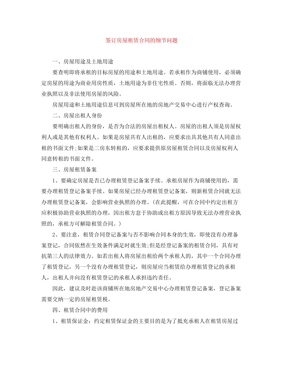 签订房屋租赁合同的细节问题_第1页