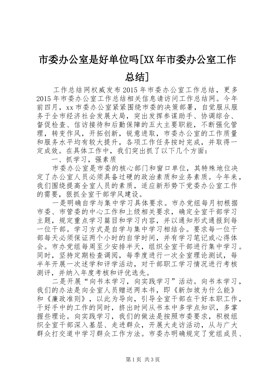 市委办公室是好单位吗[XX年市委办公室工作总结]_第1页