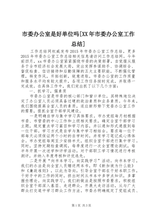 市委办公室是好单位吗[XX年市委办公室工作总结]