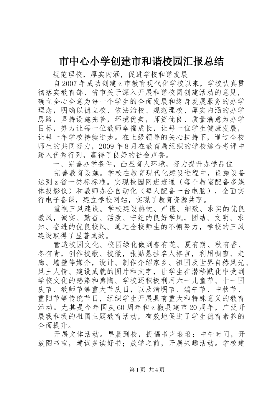市中心小学创建市和谐校园汇报总结_第1页