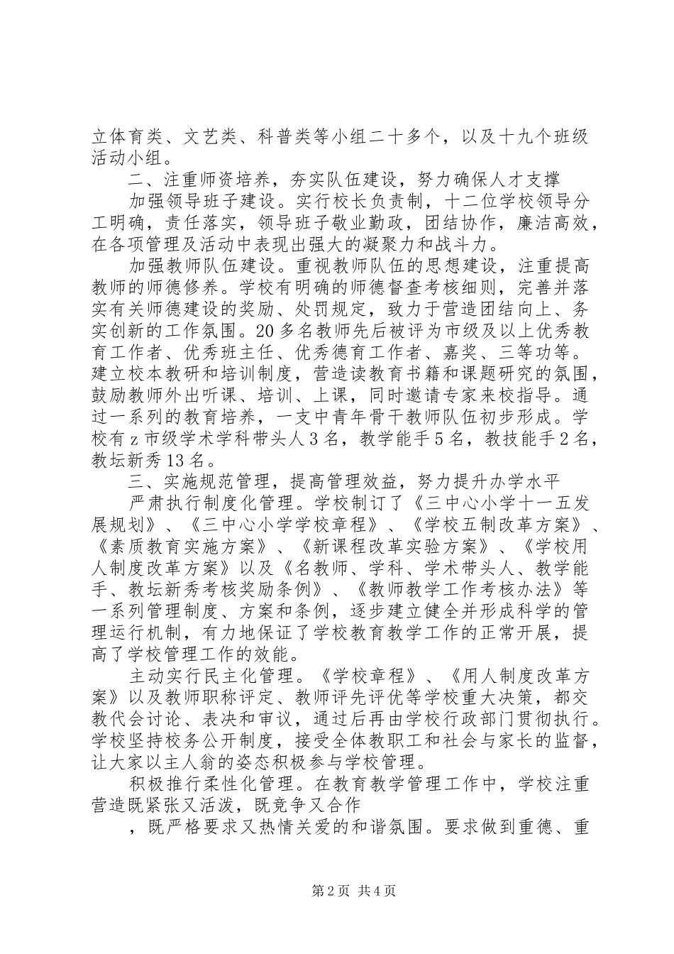 市中心小学创建市和谐校园汇报总结_第2页