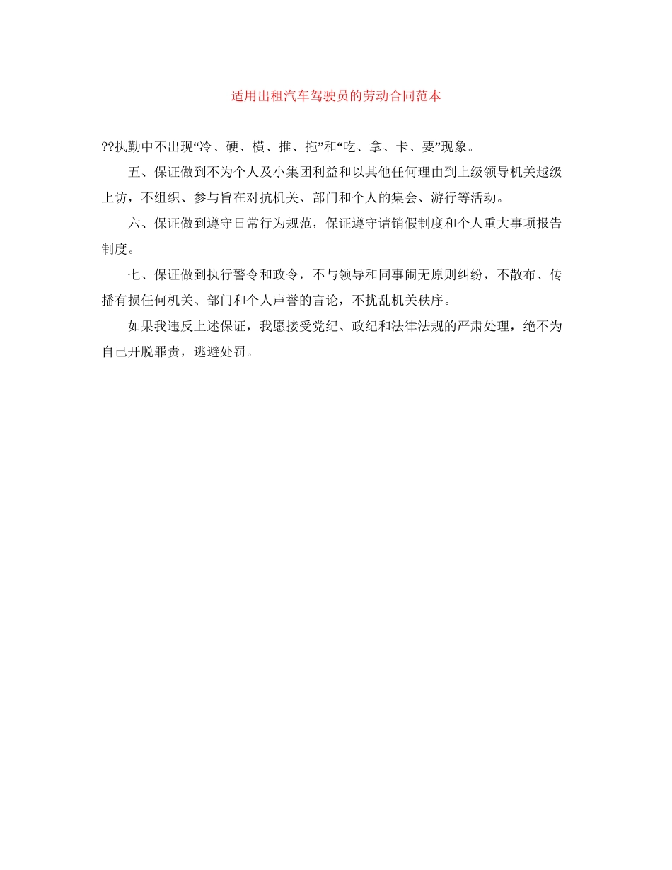 适用出租汽车驾驶员的劳动合同范本_第1页
