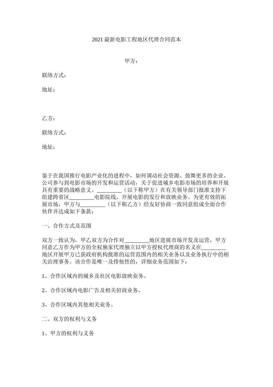 电影项目地区代理合同范本_第1页