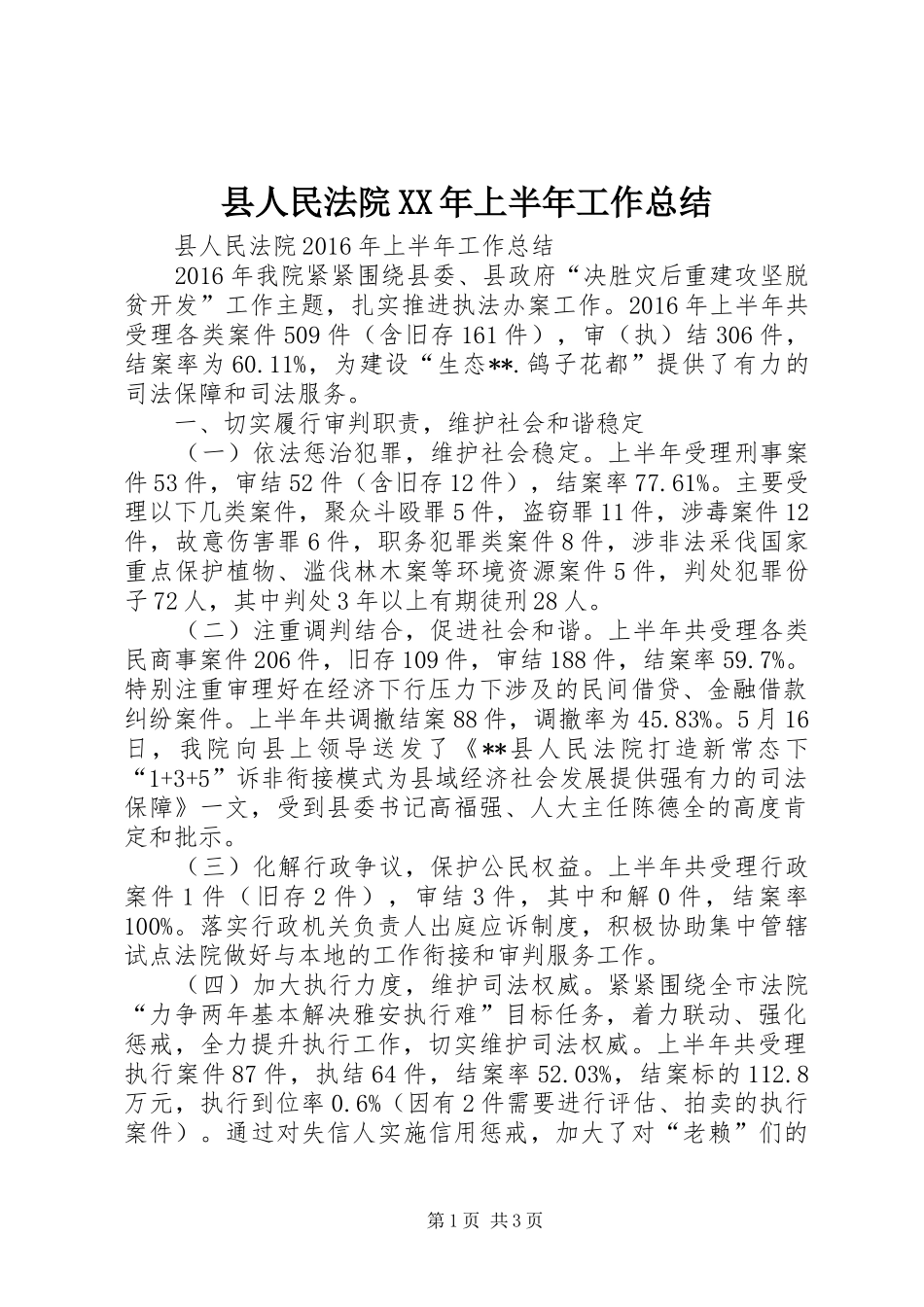 县人民法院XX年上半年工作总结_第1页