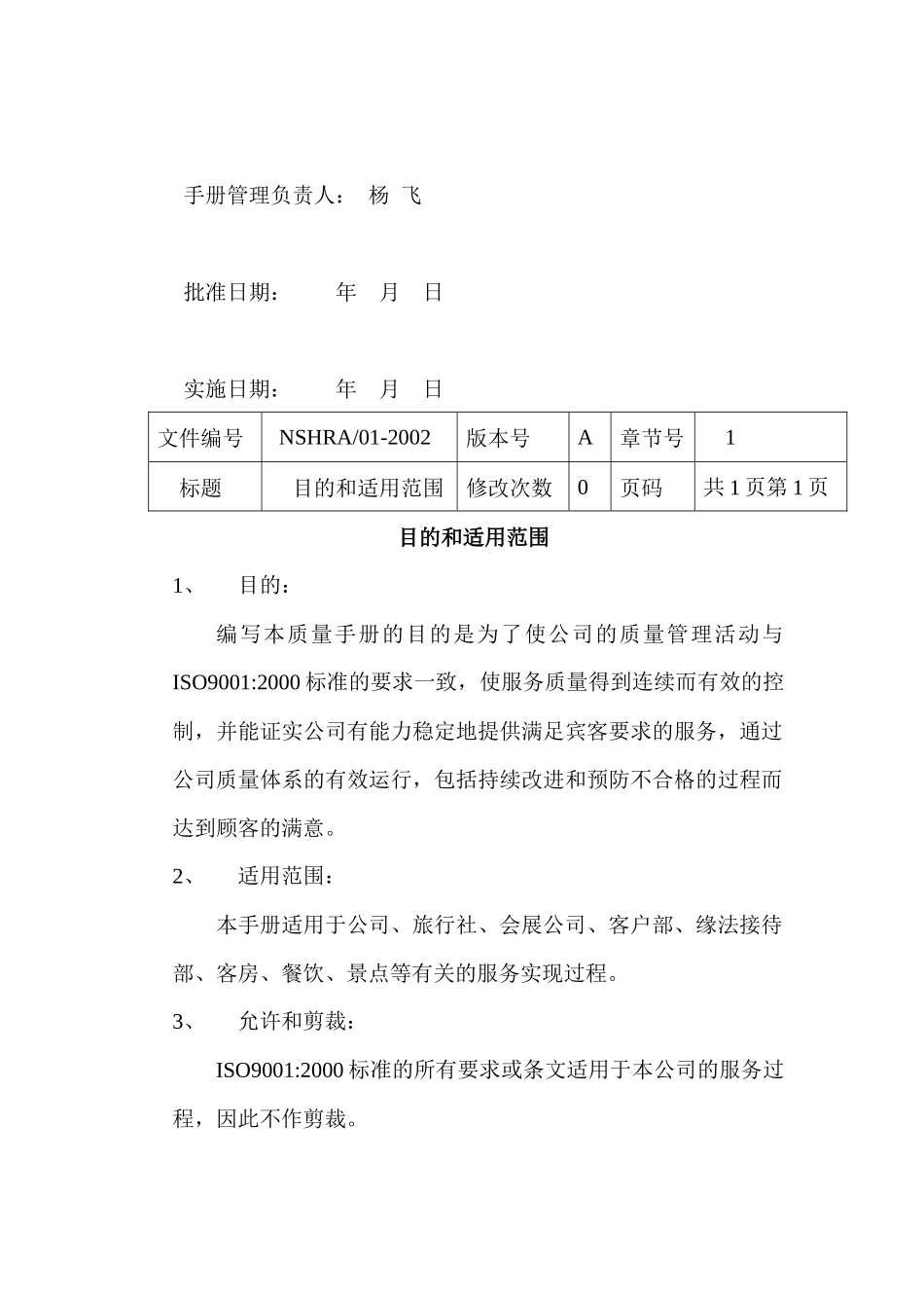 【质量手册】三亚南山观音苑质量手册_第3页