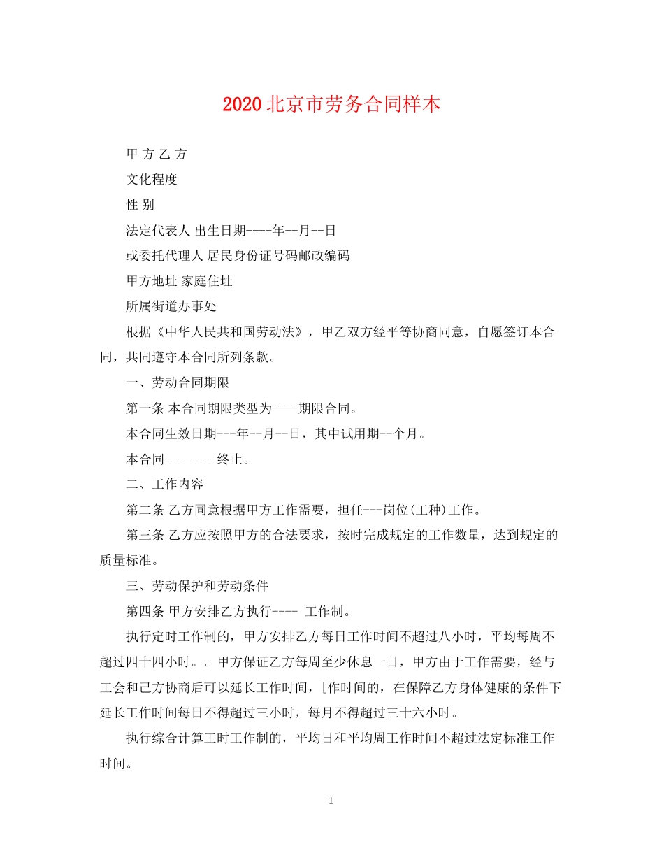 北京市劳务合同样本_第1页