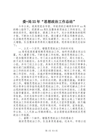 委+局XX年“思想政治工作总结”