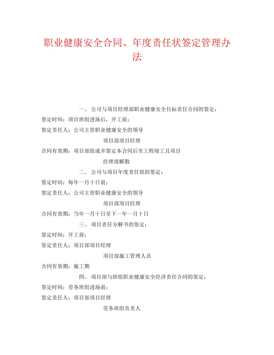 《安全管理制度》之职业健康安全合同年度责任状签定管理办法_第1页
