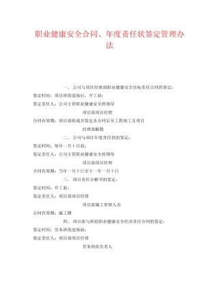 《安全管理制度》之职业健康安全合同年度责任状签定管理办法