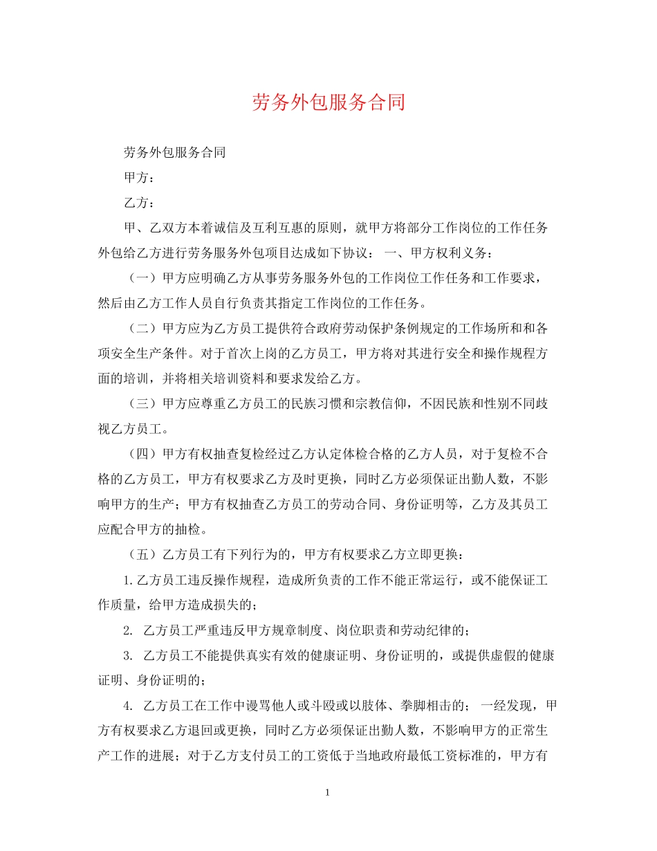 劳务外包服务合同_第1页