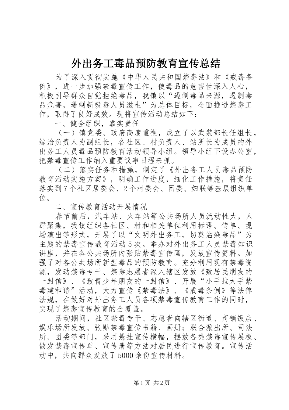 外出务工毒品预防教育宣传总结_第1页