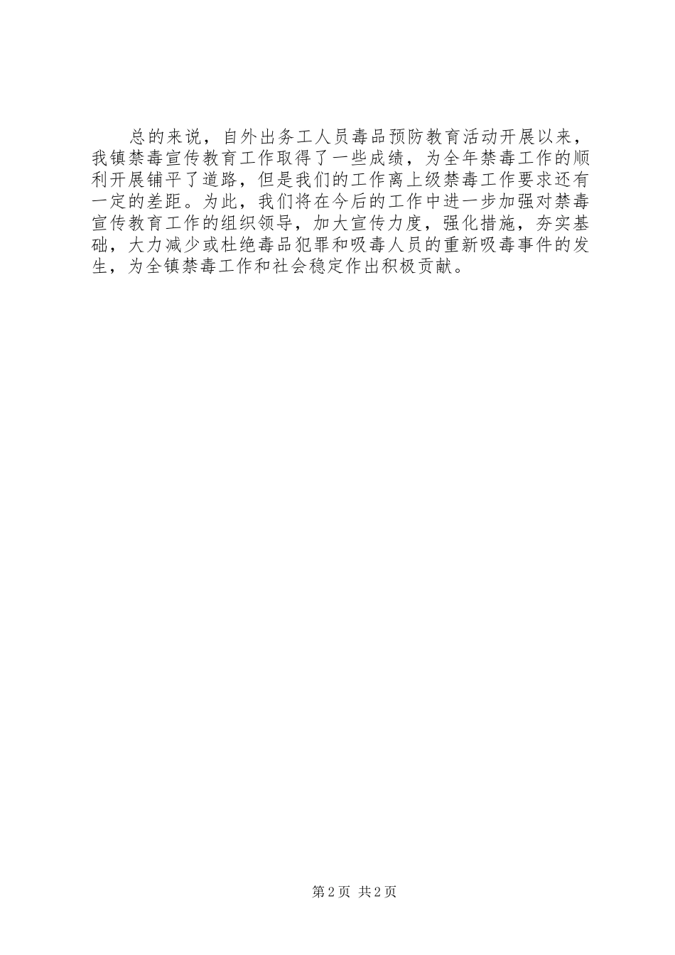 外出务工毒品预防教育宣传总结_第2页