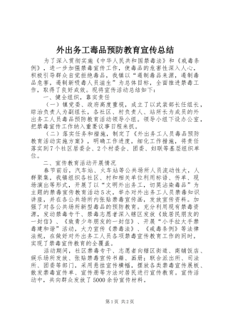 外出务工毒品预防教育宣传总结