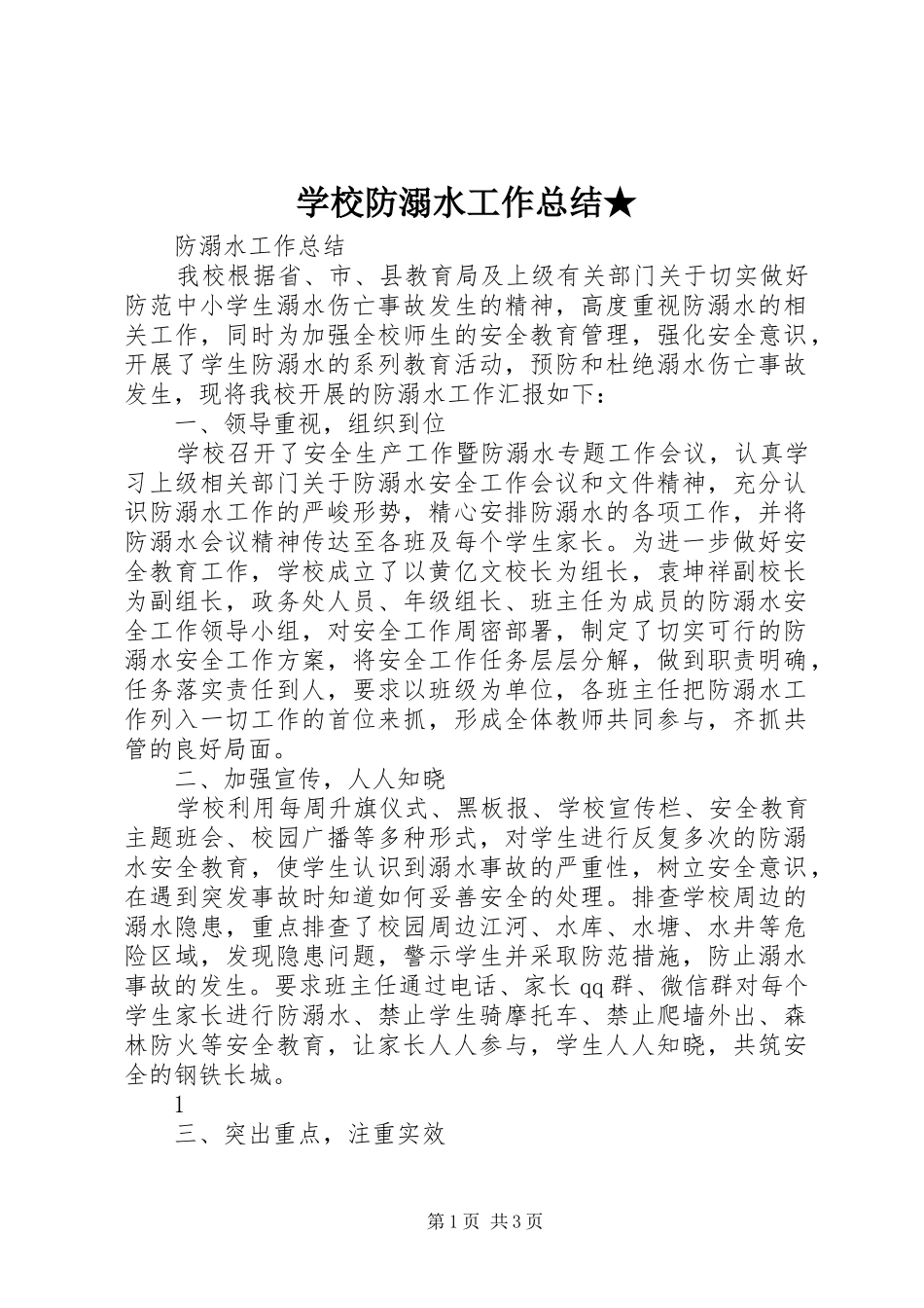 学校防溺水工作总结★_第1页