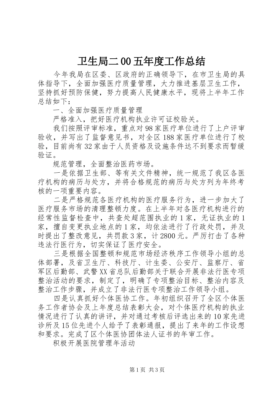 卫生局二00五年度工作总结_第1页