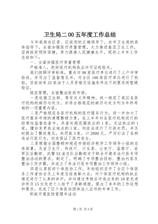 卫生局二00五年度工作总结