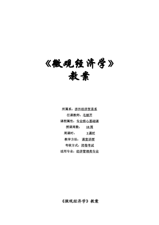 《微观经济学》教案